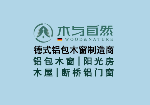 真正的比较之下铝包木门窗和木包铝门窗的区别到底有什么不同呢？